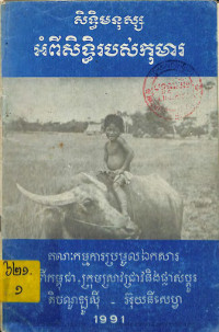 សិទ្ធិមនុស្សអំពីសិទ្ធិរបស់កុមារ