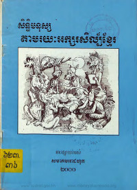 សិទ្ធិមនុស្សតាមរយៈអក្សរសិល្ប៍ខ្មែរ