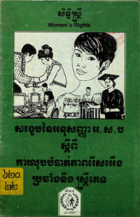 សិទ្ធិស្ត្រីសង្ខេបនៃអនុសញ្ញា អ.ស.ប ស្តីពីការលុបបំបាត់ភាពរើសអើងប្រឆាំងនឹងស្ត្រីភេទ