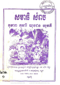 សមាធិ សំរាប់ កុមារា កុមារី យុវជន យុវតី