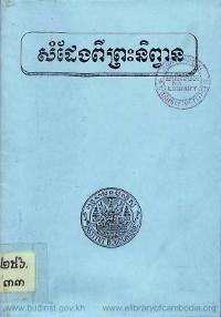 សំដែងពីព្រះនិព្វាន