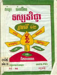 សំនួរចំលើយ ទស្សនវិជ្ជា ថ្នាក់ទី១២