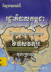 ស្វែងយល់ពីរដ្ឋាភិបាលកម្ពុជានីមួយៗក្នុងរយៈពេល ៦ទសវត្ស៍រ ចុងក្រោយ