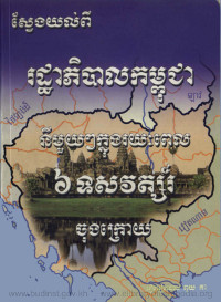 ស្វែងយល់ពីរដ្ឋាភិបាលកម្ពុជានីមួយៗក្នុងរយៈពេល៦ទសវត្សរ៍