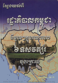 ស្វែងយល់ពី រដ្ឋាភិបាលកម្ពុជា នីមួយៗក្នុងរយៈពេល ៦ ទសវត្សរ៍ចុងក្រោយ