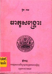 ធាតុសង្គ្រោះ