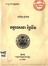 ធម្មទេសនា ថ្ងៃទី២