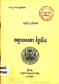 ធម្មទេសនា ថ្ងៃទី៤