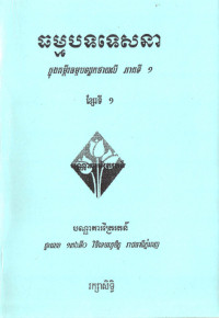 ធម្មបទទេសនា ភាគទី១