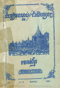 ទំនៀមទម្លាប់ និងពិធីផ្សេងៗរបស់ខ្មែរ