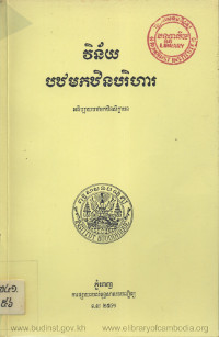 វិន័យបឋមកឋិនបរិហារ