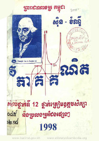 វិភាគគណិតវិទ្យា សំរាប់ថ្នាក់ទី១២ ថ្នាក់ត្រៀមឧត្តមសិក្សា និងប្រលងប្រជែងផ្សេងៗ