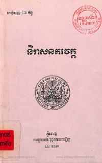 និរាសនគរវត្ត