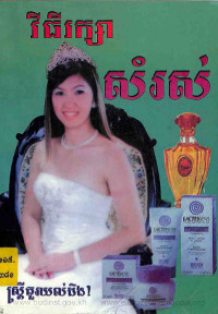 វិធីរក្សាសំរស់