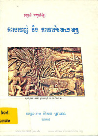 វប្បធម៌ អារ្យធម៌ខ្មែរ ការបរបាញ់ និងការទាក់សត្វ