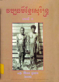 វប្បធម៌ខ្មែរសុរិន្ទ្រ ភាគទី១