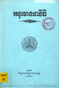 អនុមោទនាវិធី