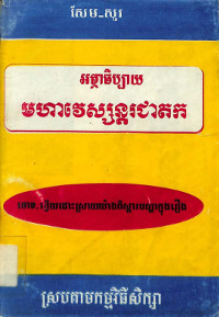 អធិប្បាយមហាវេស្សន្តរជាតក