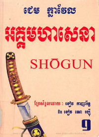 អគ្គមហាសេនា ភាគ១