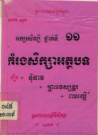 អក្សរសិល្ប៍ ថ្នាក់ទី ១១ កំរងសិក្សាអត្ថបទ