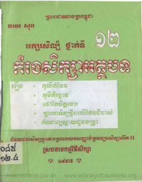 អក្សរសិល្ប៍ ថ្នាក់ទី១២ កំរងសិក្សាអត្ថបទ