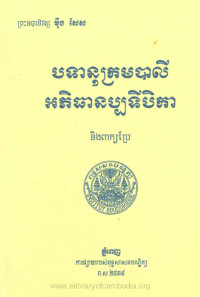 បទានុក្រមបាលី អភិធានប្បទីបិកា និងពាក្យប្រែ