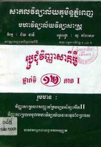 ប្រជុំវិញ្ញាសាគីមី ថ្នាក់ទី ១២ ភាគ ១