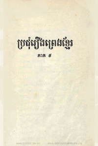 ប្រជុំរឿងព្រេងខ្មែរ ភាគ ៩