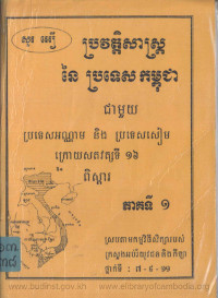 ប្រវត្តិសាស្ត្រនៃ ប្រទេសកម្ពុជា ជាមួយប្រទេសអណ្ណាម និង ប្រទេសសៀម ក្រោយសតវត្សទី ១៦ ភាគទី ១