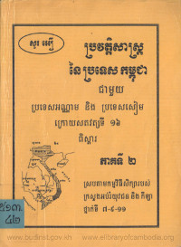 ប្រវត្តិសាស្ត្រនៃ ប្រទេសកម្ពុជា ជាមួយប្រទេសអណ្ណាម និង ប្រទេសសៀម ក្រោយសតវត្សទី ១៦ ភាគទី ២