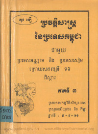 ប្រវត្តិសាស្ត្រនៃ ប្រទេសកម្ពុជា ជាមួយប្រទេសអណ្ណាម និង ប្រទេសសៀម ក្រោយសតវត្សទី ១៦ ភាគទី ៣