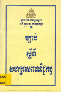 ច្បាប់ស្តីពីសហគ្រាសពាណិជ្ជកម្ម