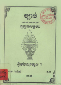 ច្បាប់ ទុល្លភសង្គហៈ