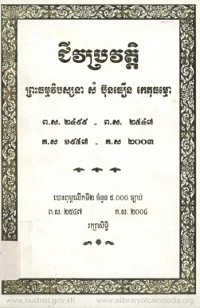 ជីវប្រវត្តិ ព្រះធម្មវិបស្សនា សំ ប៊ុនធឿន កេតុធម្មោ