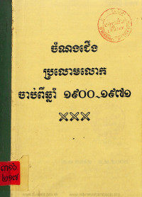 ចំណងជើងប្រលោមលោកចាប់ពីឆ្នាំ ១៩០០~១៩៧១