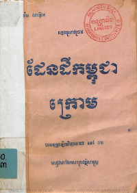 ដែនដីកម្ពុជា ក្រោម