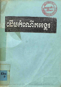 ដើមកំណើតអង្គរ