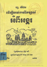 ដើម្បីយល់កាន់តែច្បាស់អំពីអង្គរ