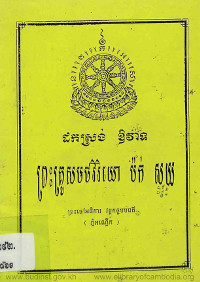 ដកស្រង់ឱវាទ ព្រះគ្រូសមថវិរិយោ ប៉កសយ