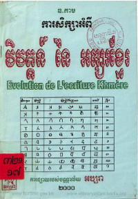 ការសិក្សាអំពី វិវត្តន៍ នៃ អក្សរខ្មែរ