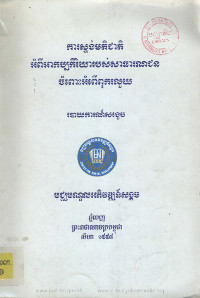 ការស្ទង់មតិជាតិ អំពីអាកប្បកិរិយារបស់សាធារណជន ចំពោះអំពើពុករលួយ