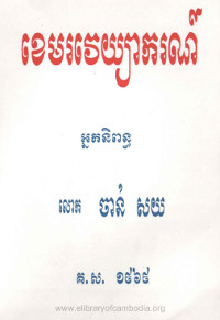 ខេមរវេយ្យាករណ៍