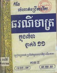 កំនែលំហាត់ជ្រើសរើស ធរណីមាត្រ ក្នុងលំហ ថ្នាក់ទី ១១ ភាគ ២