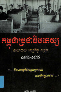 កម្ពុជាប្រជាធិបតេយ្យ នយោបាយ សេដ្ឋកិច្ច សង្គម ១៩៧៥-១៩៧៨