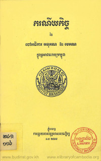 ករណីយកិច្ចនៃចៅអធិការ អនុគុណ និង មេគណក្នុងព្រះរាជាណាចក្រកម្ពុជា