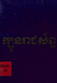 ក្បួនរាជស័ព្ទ