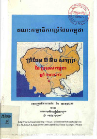 គណៈកម្មាធិការព្រំដែនកម្ពុជា ព្រំដែនដី និងសមុទ្រ នៃប្រទេសកម្ពុជាឆ្នាំ២០០០