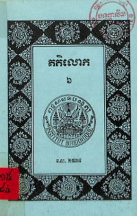 គតិលោក ភាគ៦