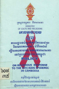 គោលនយោបាយស្តីពីការបង្ការទប់ស្កាត់ការរីករាលដាលនៃមេរោគអេដស៍/ជំងឺអេដស៍ ឆ្លើយតបតាមរយៈសកម្មភាពសាសនានៅព្រះរាជាណាចក្រកម្ពុជា