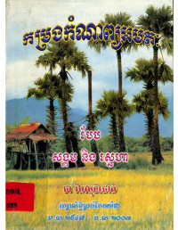 កម្រងកំណាព្យអមតៈ